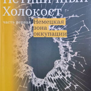 Нетипичный Холокост