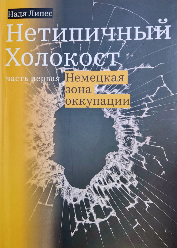 Нетипичный Холокост