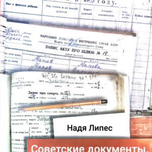 Советские документы